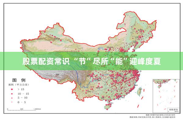 股票配资常识 “节”尽所“能”迎峰度夏