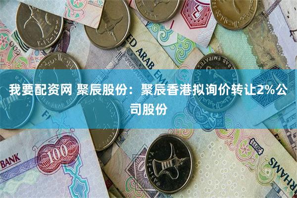 我要配资网 聚辰股份：聚辰香港拟询价转让2%公司股份