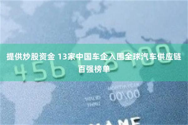 提供炒股资金 13家中国车企入围全球汽车供应链百强榜单