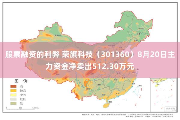 股票融资的利弊 荣旗科技（301360）8月20日主力资金净卖出512.30万元