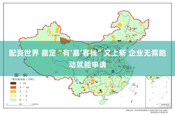 配资世界 嘉定“有‘嘉’客栈”又上新 企业无需跑动就能申请