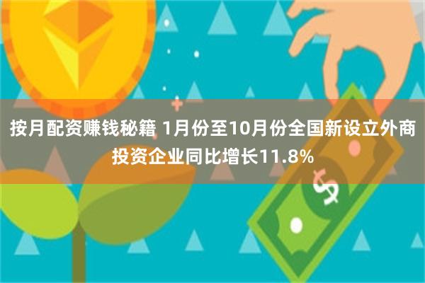 按月配资赚钱秘籍 1月份至10月份全国新设立外商投资企业同比增长11.8%