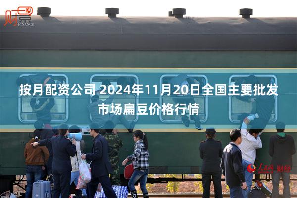 按月配资公司 2024年11月20日全国主要批发市场扁豆价格行情