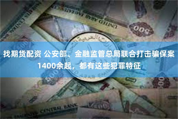 找期货配资 公安部、金融监管总局联合打击骗保案1400余起，都有这些犯罪特征